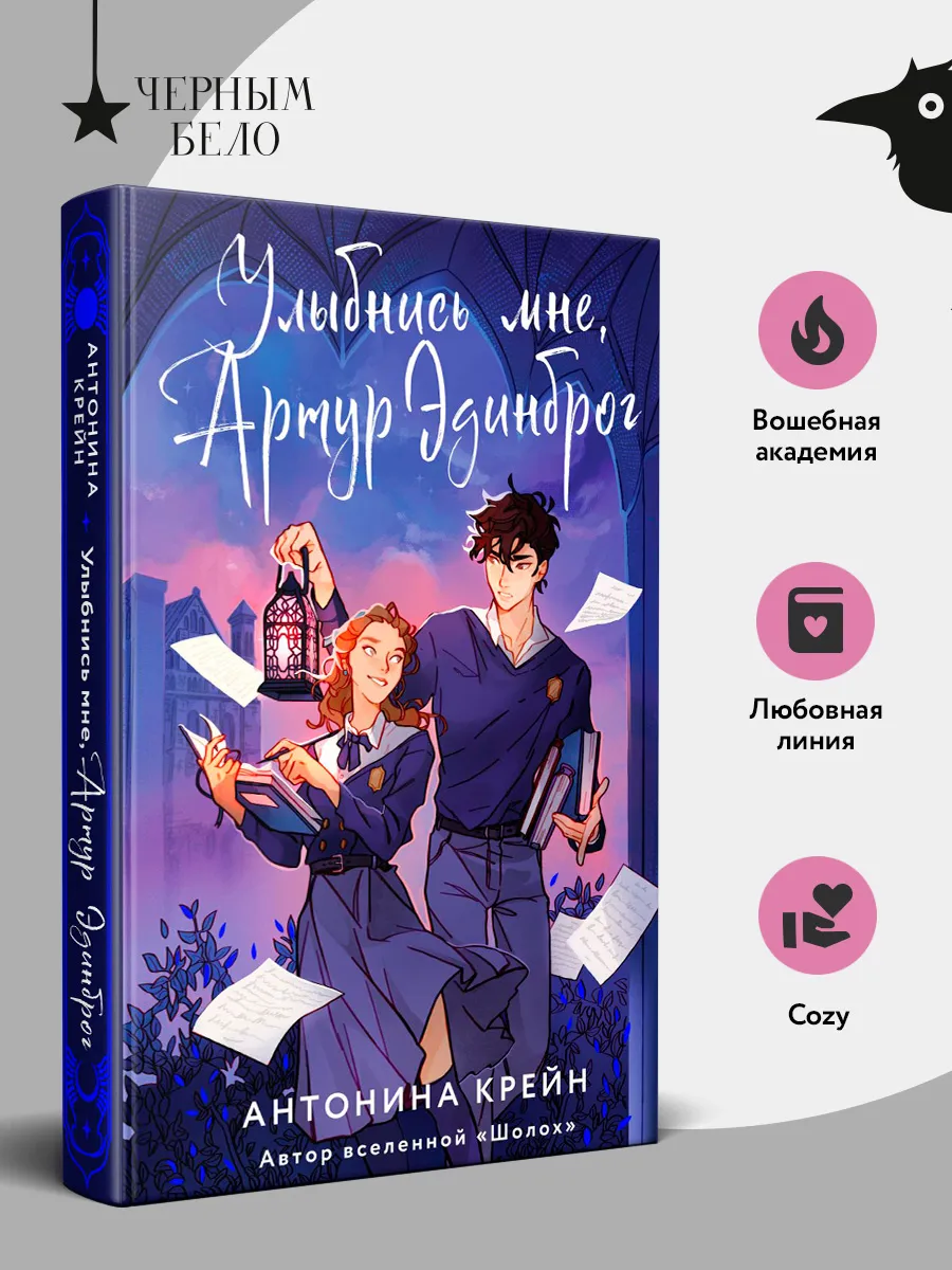 Улыбнись мне, Артур Эдинброг