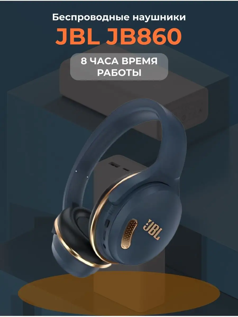 Беспроводные наушники JBL JB860 NOVA 148737320 купить за 1 302 ₽ в  интернет-магазине Wildberries