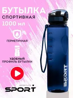 Бутылка спортивная для воды 1000 мл SportLife 148737931 купить за 834 ₽ в интернет-магазине Wildberries