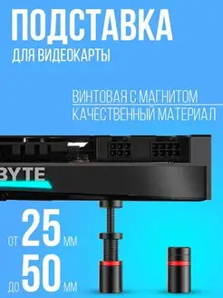 Подставка для видеокарты винтовая с магнитом 25-50 мм GVD 148744735 купить за 356 ₽ в интернет-магазине Wildberries