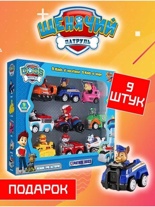 PAW Patrol Щенячий патруль игрушки набор машинок 9 фигурок