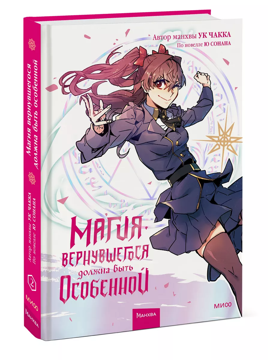 Магия вернувшегося должна быть особенной. Том 2 Издательство Манн, Иванов и  Фербер 148745240 купить за 914 ₽ в интернет-магазине Wildberries