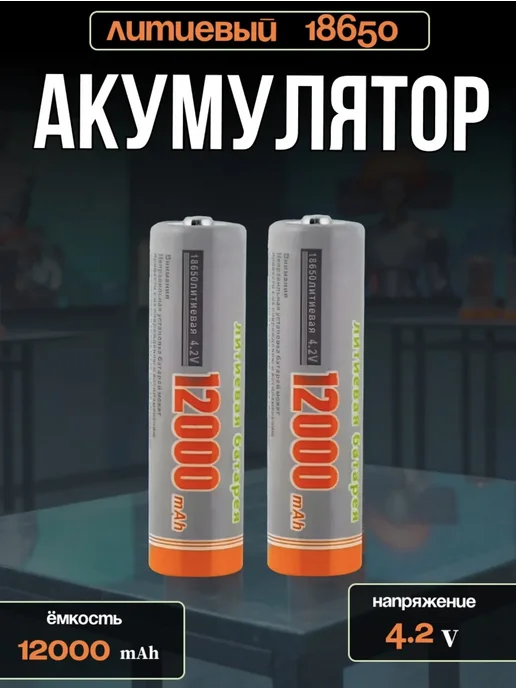 Аккумуляторы 18650 емкостью 12000mAh, 12000 мАч