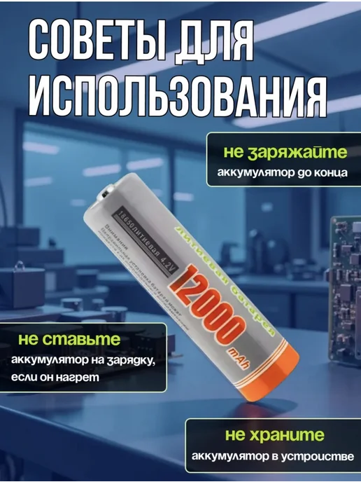 Аккумуляторы 18650 емкостью 12000mAh, 12000 мАч, фото 3