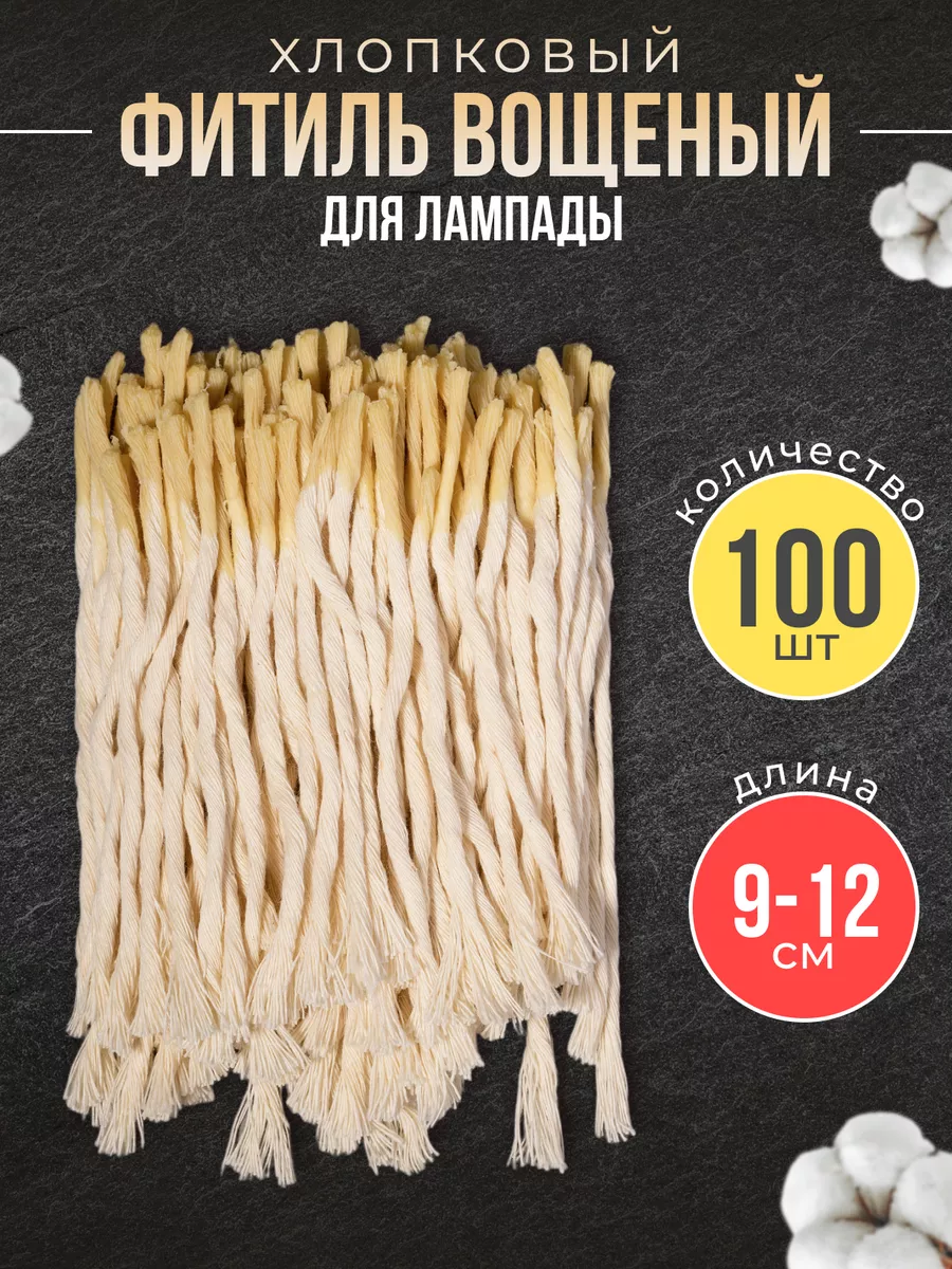 Фитиль для лампады вощеный - 100 шт.