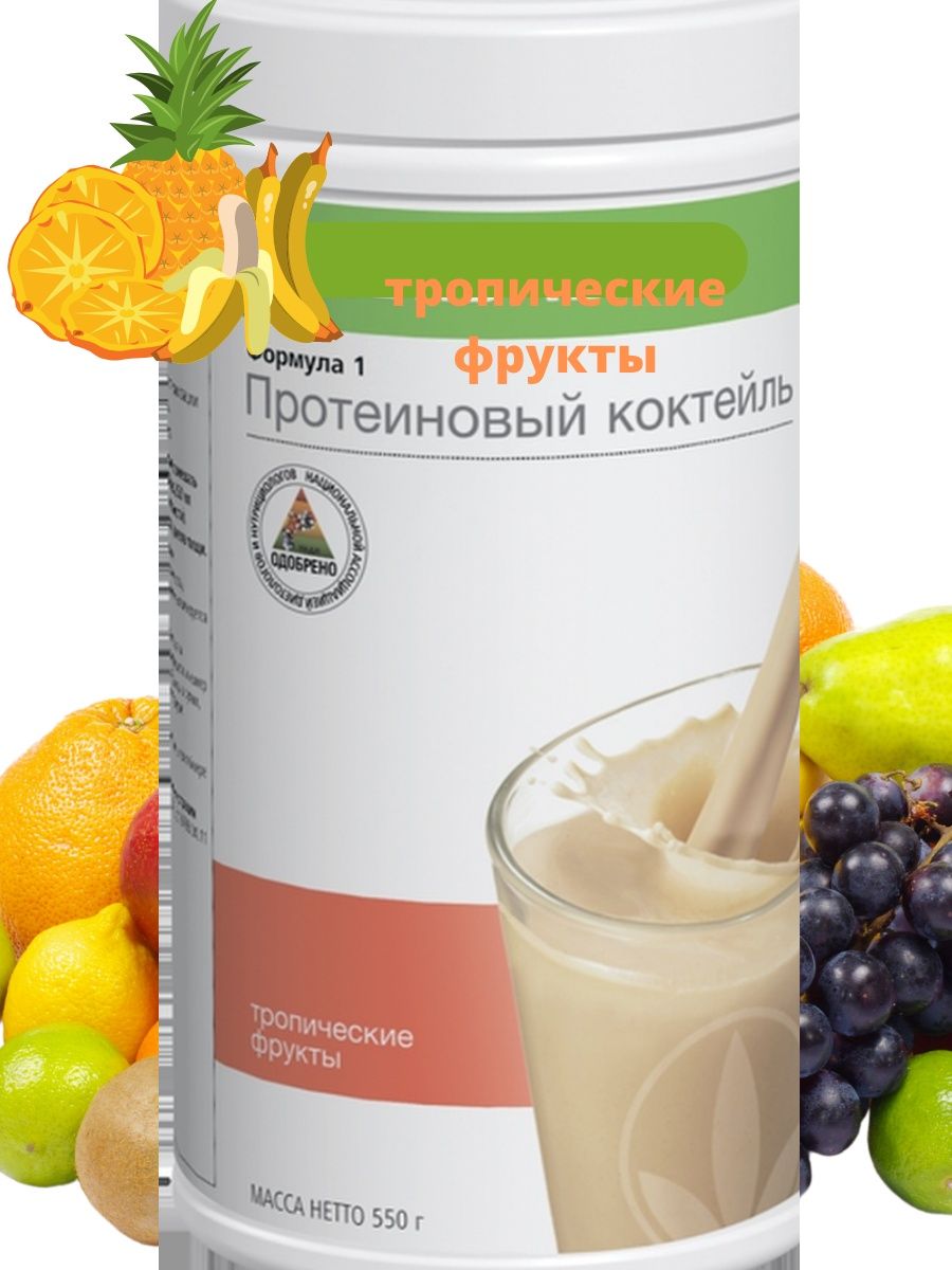 Herbalife коктейль отзывы. Гербалайф тропические фрукты коктейль. Протеиновый коктейль для похудения отзывы. Хербалифе для похудения. Диетическое лечебное питание со вкусом тропический фруктов.