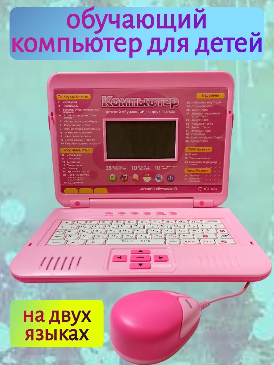 Детский обучающий компьютер на двух языках 7006 TopDreams 148748462 купить  за 2 680 ₽ в интернет-магазине Wildberries