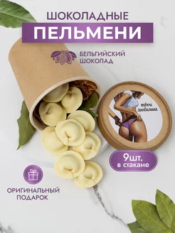 Шоколадные пельмени подарочный набор конфет Choc-choc 148754925 купить за 790 ₽ в интернет-магазине Wildberries