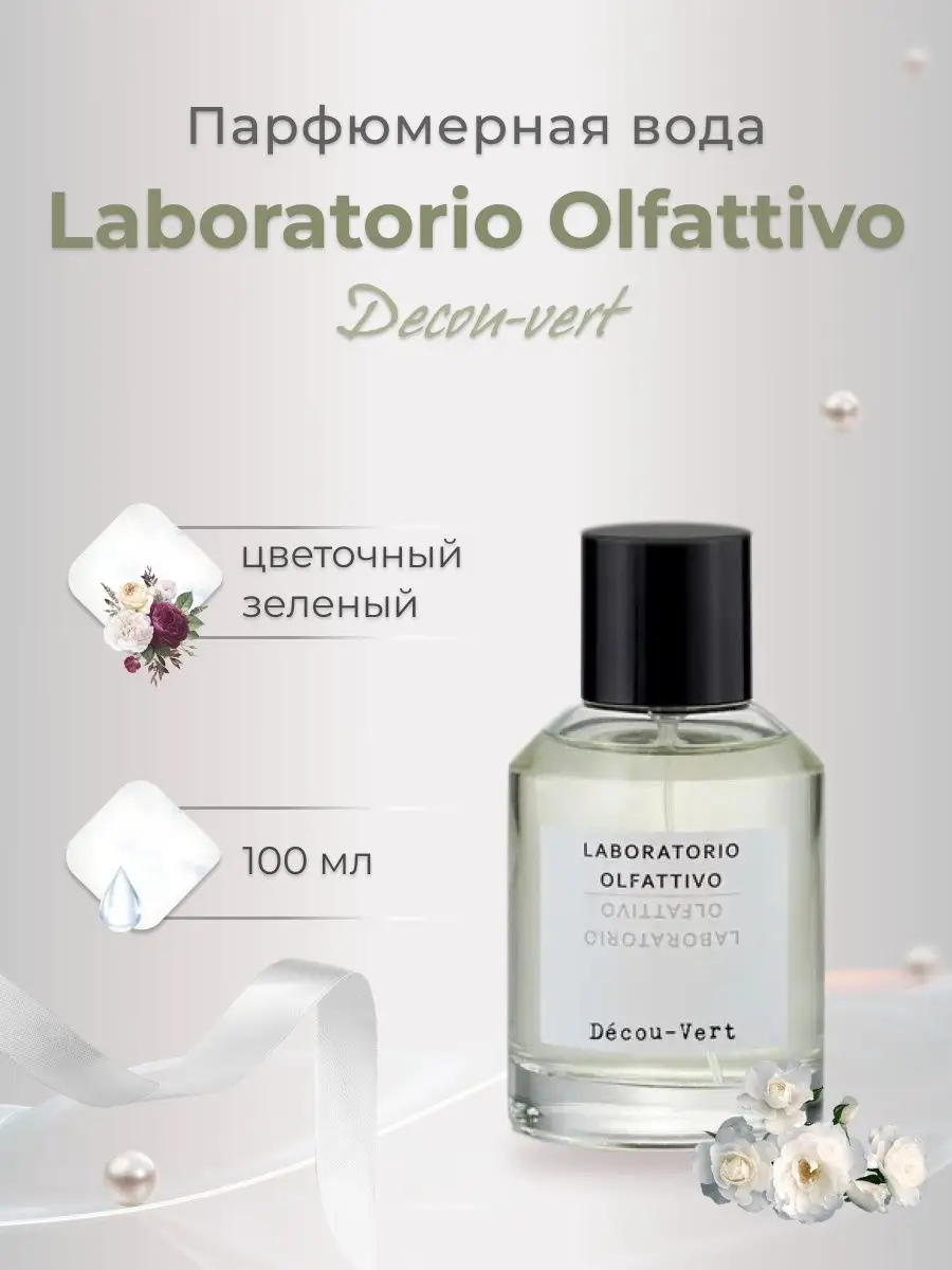 Парфюмерная вода женская Laboratorio Olfattivo Decou-vert