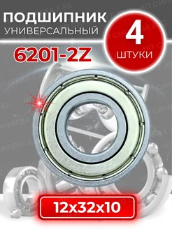 Подшипник 6201 2Z 80201 размер 12x32x10 мм комплект 4 шт APP-GROUP 148755248 купить за 240 ₽ в интернет-магазине Wildberries