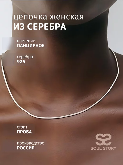 SOUL STORY Цепочка на шею серебро 925 снейк панцирное плетение