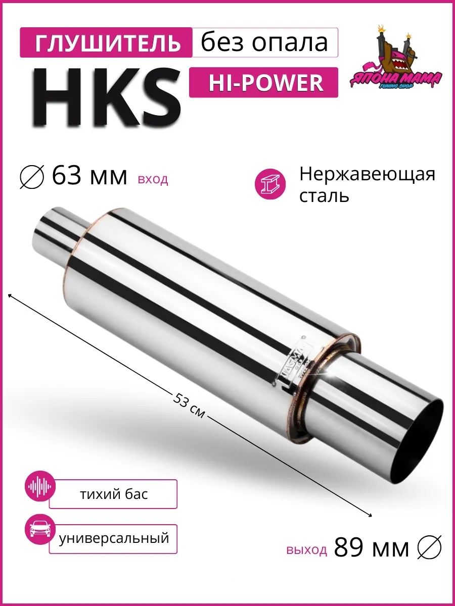 Глушитель HKS Hi-Power без опала тихий бас 63mm.вход / 89mm