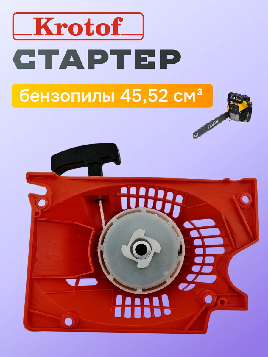 Стартер ручной для бензопил 45,52 куб.см