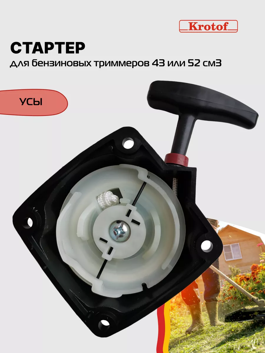 Стартер бензокосы, триммера усы 33,43,52 куб.см. / кротоф Krotof 148764030  купить в интернет-магазине Wildberries