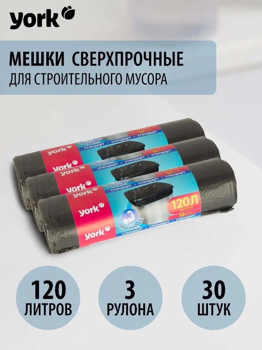 Мешки для мусора, пакеты мусорные для уборки дома 120л, 30шт YORK 148764142  купить в интернет-магазине Wildberries