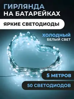 Новогодняя гирлянда на батарейках роса 5м Snow time 148766810 купить за 141 ₽ в интернет-магазине Wildberries