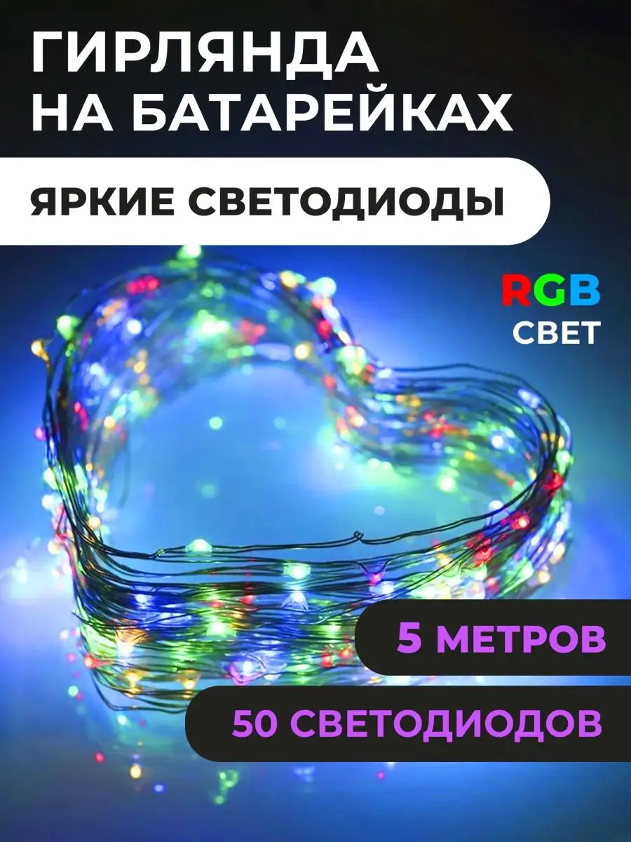 Гирлянда на батарейках роса 5м