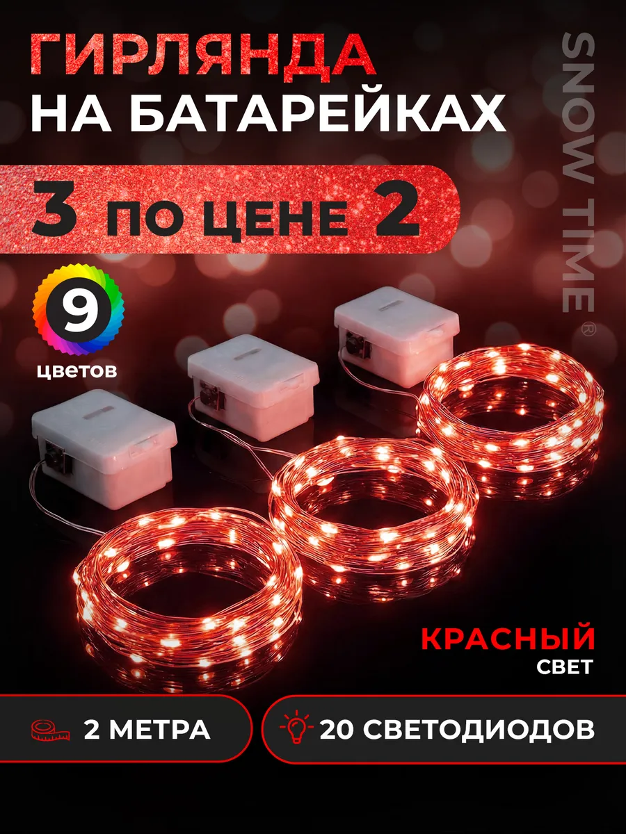Гирлянда на батарейках роса 2м 3шт