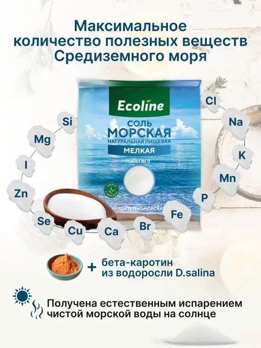 Ecoline Соль морская пищевая мелкая 1 кг натуральная, 2 кг, фото 2