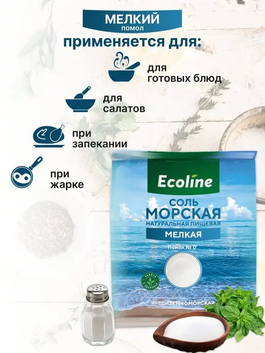 Ecoline Соль морская пищевая мелкая 1 кг натуральная, 2 кг, фото 3