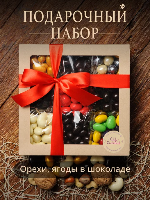 Сим Салабим Подарочный набор сухофруктов и орехов в шоколаде, 9 шт