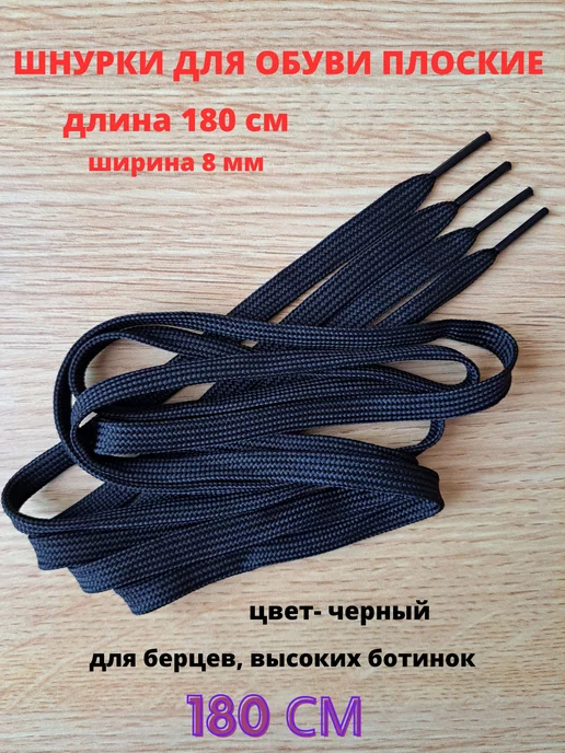 Redtex Шнурки длинные плоские 180 см черные, черный