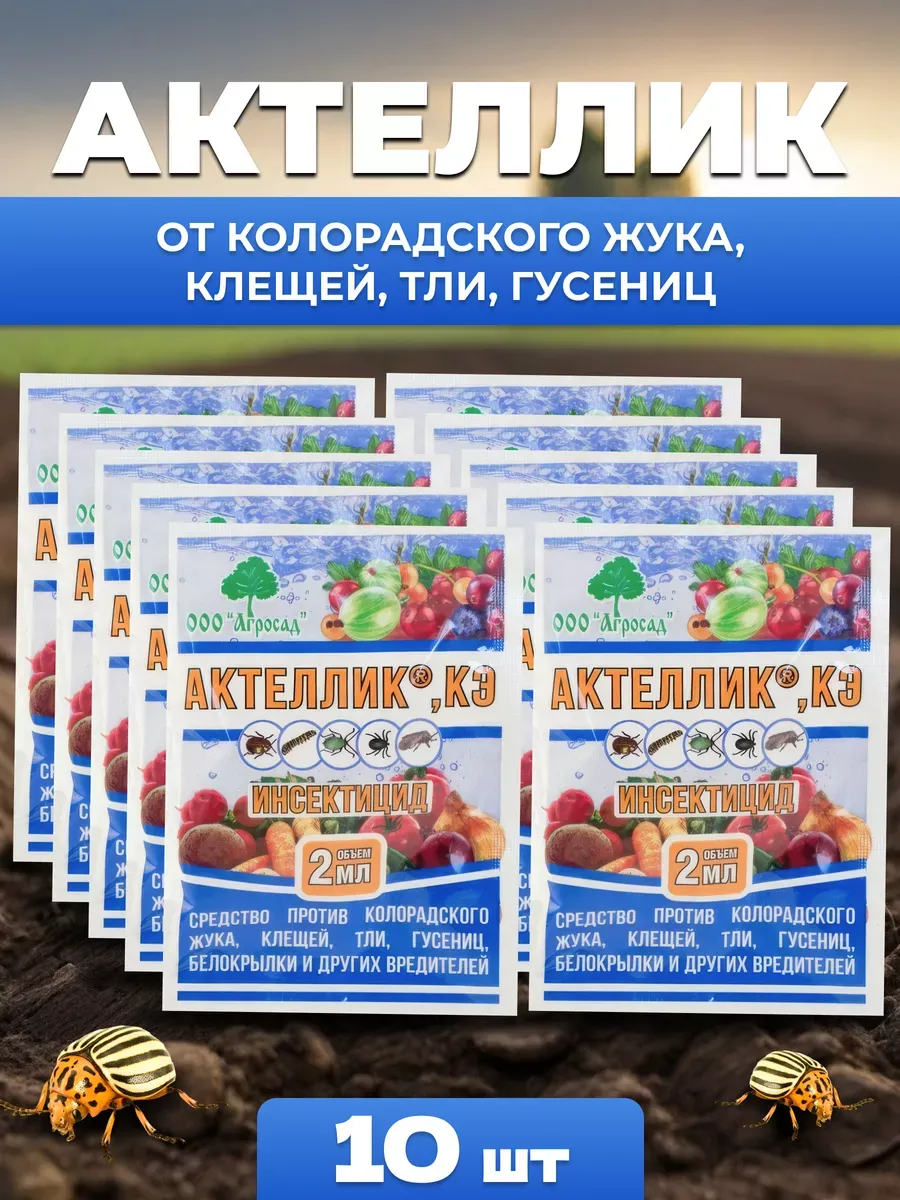 Актеллик КЭ для сада огорода и цветов 2 мл - 10 шт