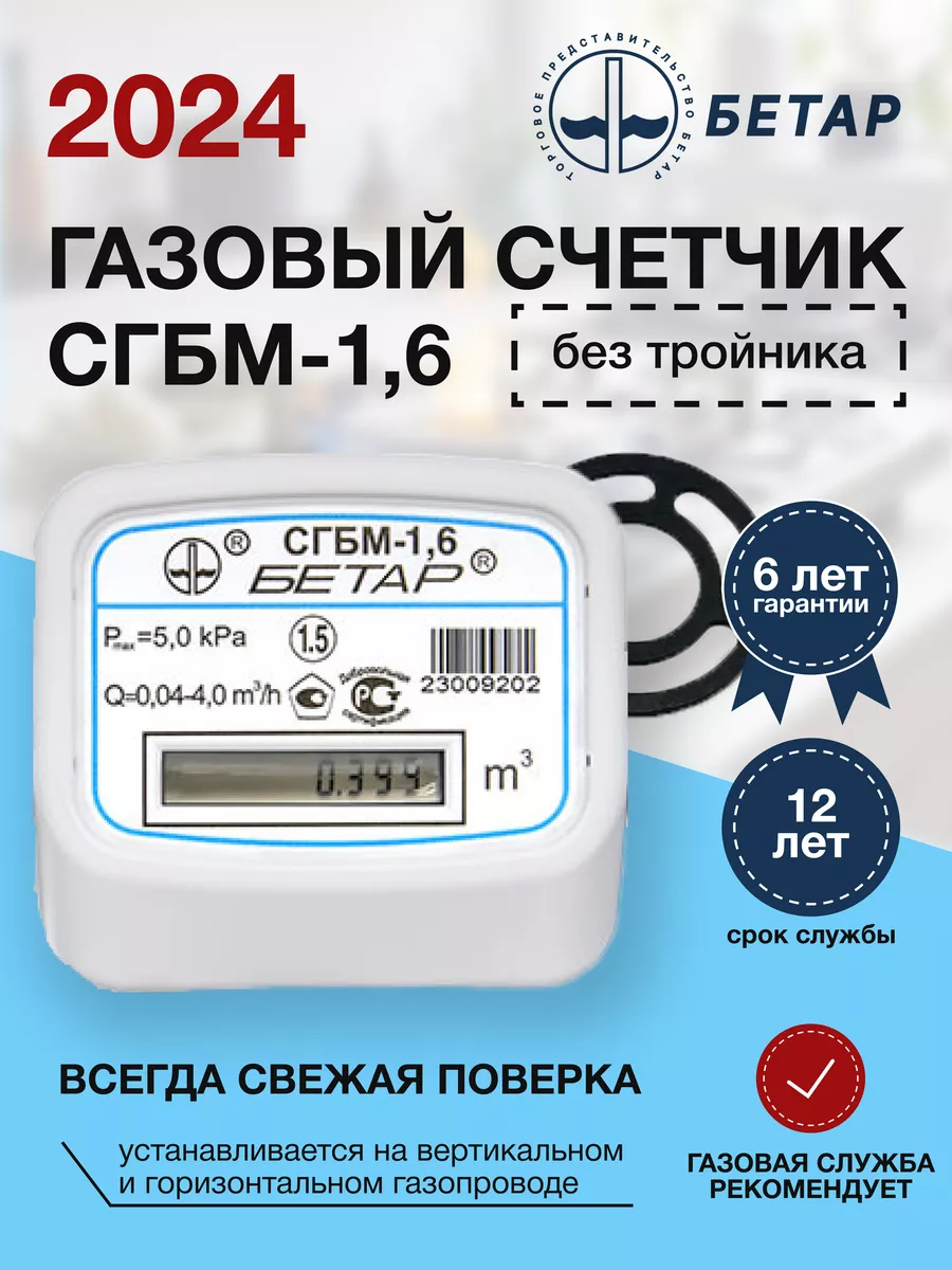 Счетчик газа СГБМ-1,6 без тройника БЕТАР 148773756 купить за 2 180 ₽ в  интернет-магазине Wildberries