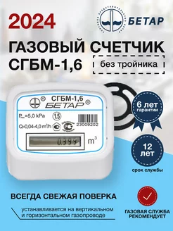 Счетчик газа СГБМ-1,6 без тройника БЕТАР 148773756 купить за 2 337 ₽ в интернет-магазине Wildberries