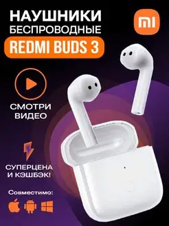 Наушники беспроводные Xiaomi Buds 3 белые (оригинал) Redmi 148776688 купить за 392 ₽ в интернет-магазине Wildberries