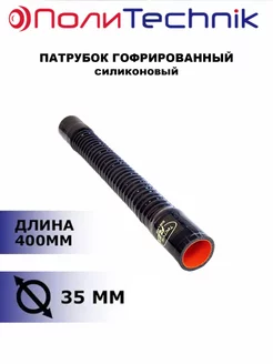 TECHNIK Патрубок гофрированный силиконовый с антифризом D35 мм 400мм