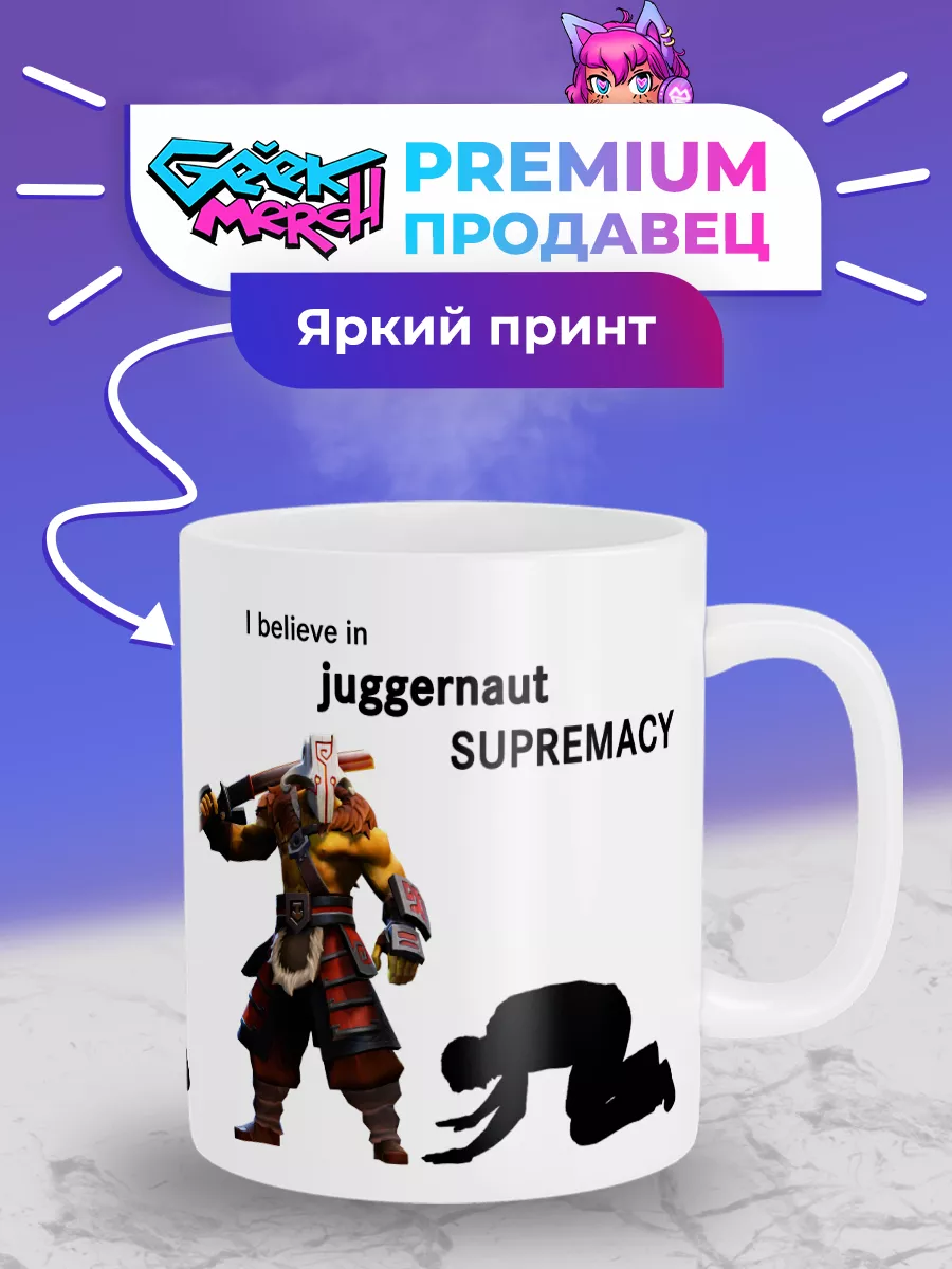 Кружка I believe in Juggernaut supremacy Джаггернаут Dota 2 SUPREMACY  148780203 купить за 474 ₽ в интернет-магазине Wildberries