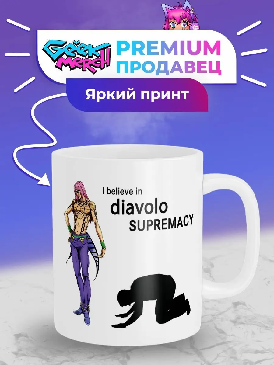 Кружка Diavolo supremacy Диаволо JoJo Bizzare Джо Джо SUPREMACY 148780644  купить за 474 ₽ в интернет-магазине Wildberries