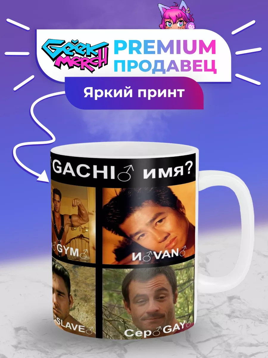 Geek Merch Кружка Твоё Gachi имя Гачи