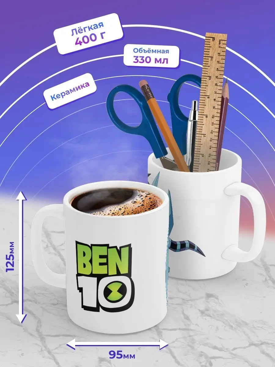 Кружка Бен Тен Бен 10 Ben Ten Омнитрикс 10 Geek Merch 148781777 купить за  442 ₽ в интернет-магазине Wildberries