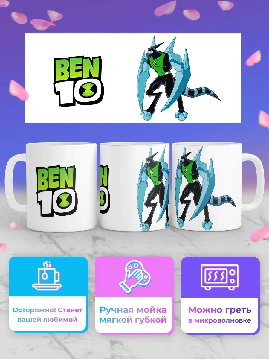 Кружка Бен Тен Бен 10 Ben Ten Омнитрикс 10 Geek Merch 148781777 купить за  442 ₽ в интернет-магазине Wildberries