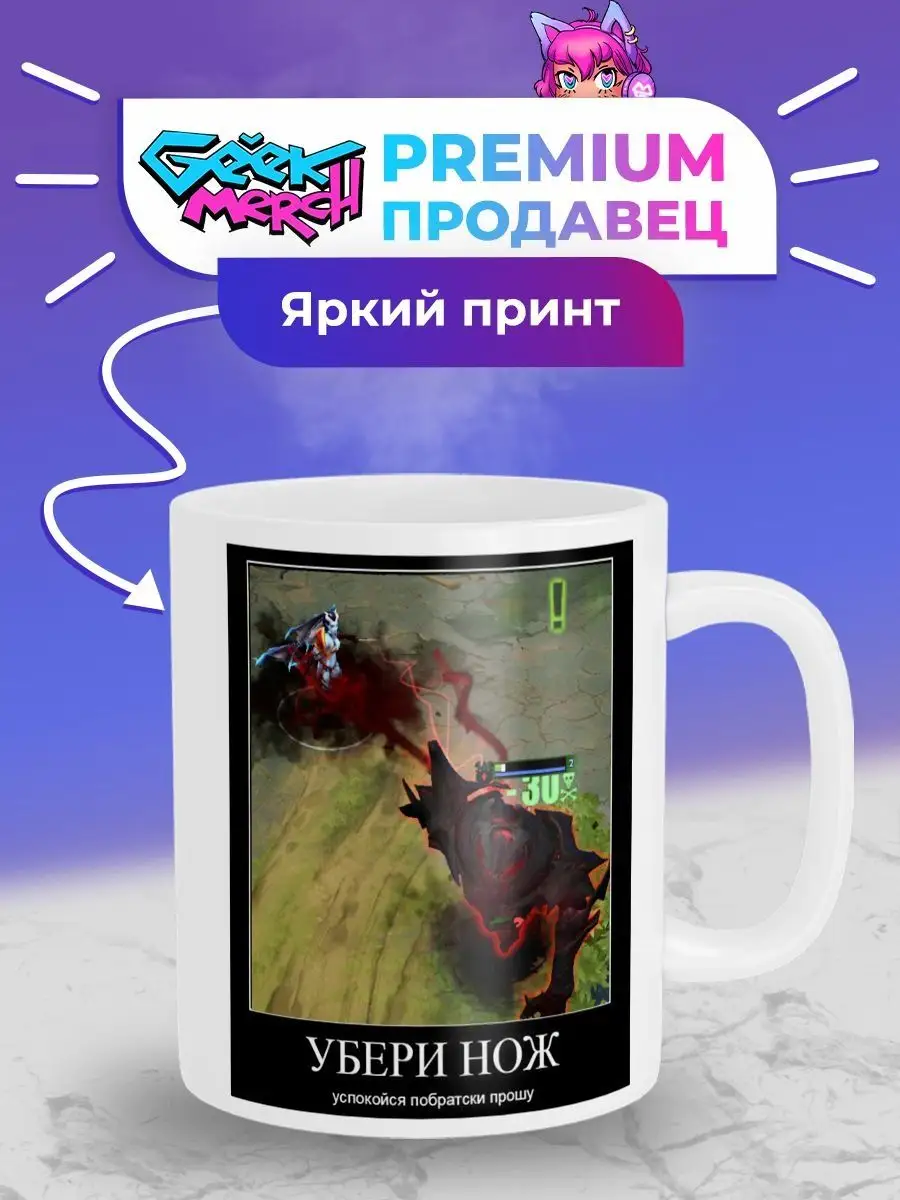 Кружка Демотиватор мем Dota 2 Дота Geek Merch 148782142 купить за 442 ₽ в  интернет-магазине Wildberries