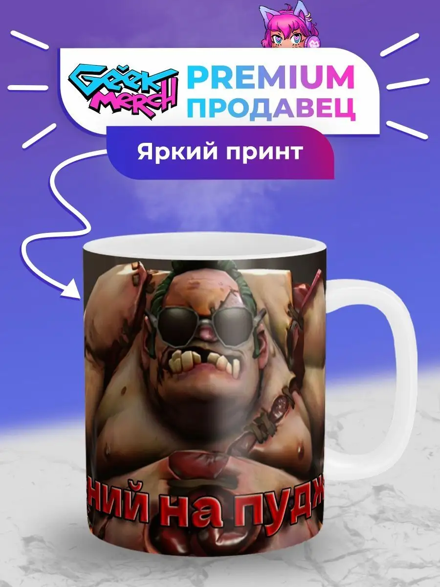 Кружка Гений на Пудже Pudge Dota 2 Дота Geek Merch 148782161 купить за 442  ₽ в интернет-магазине Wildberries