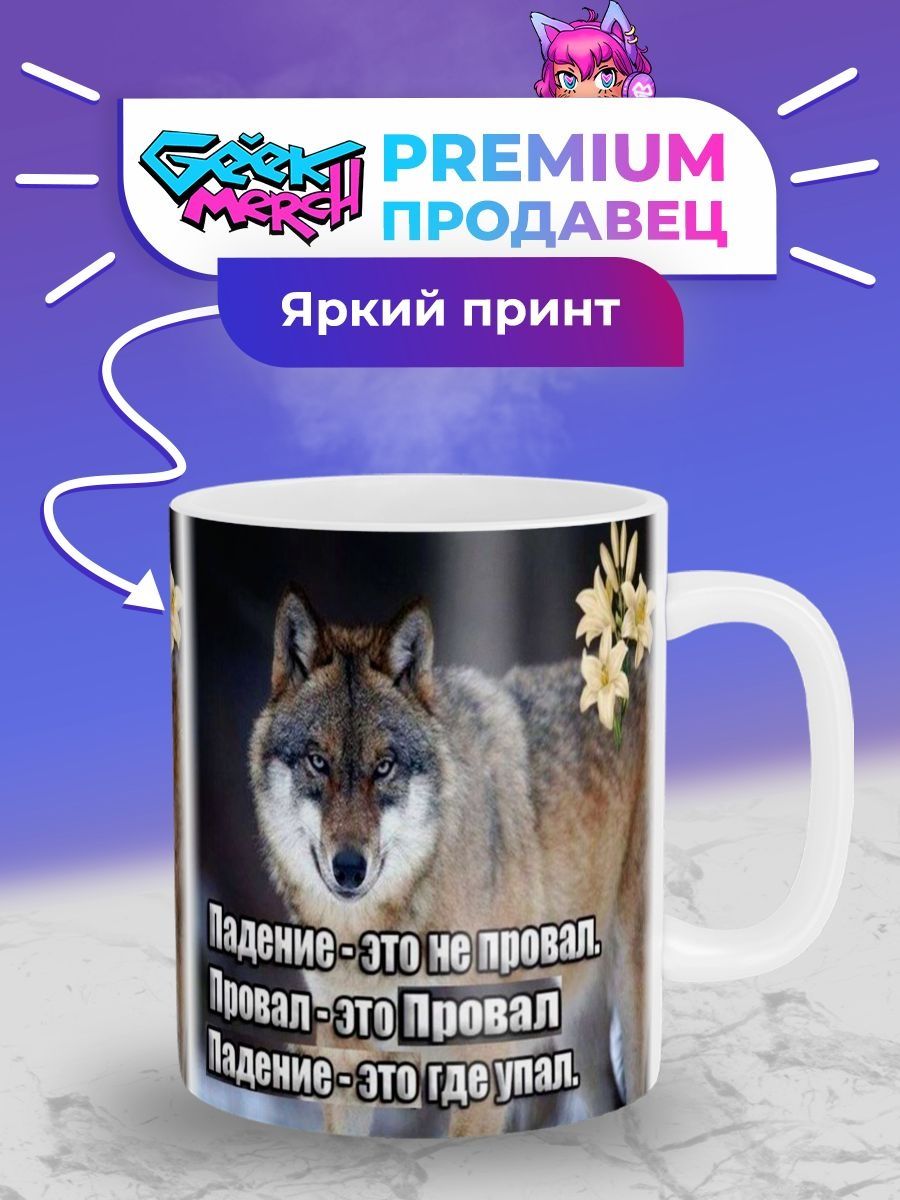 Кружка Падение это не провал Волк АУФ Geek Merch 148782306 купить за 453 ₽  в интернет-магазине Wildberries