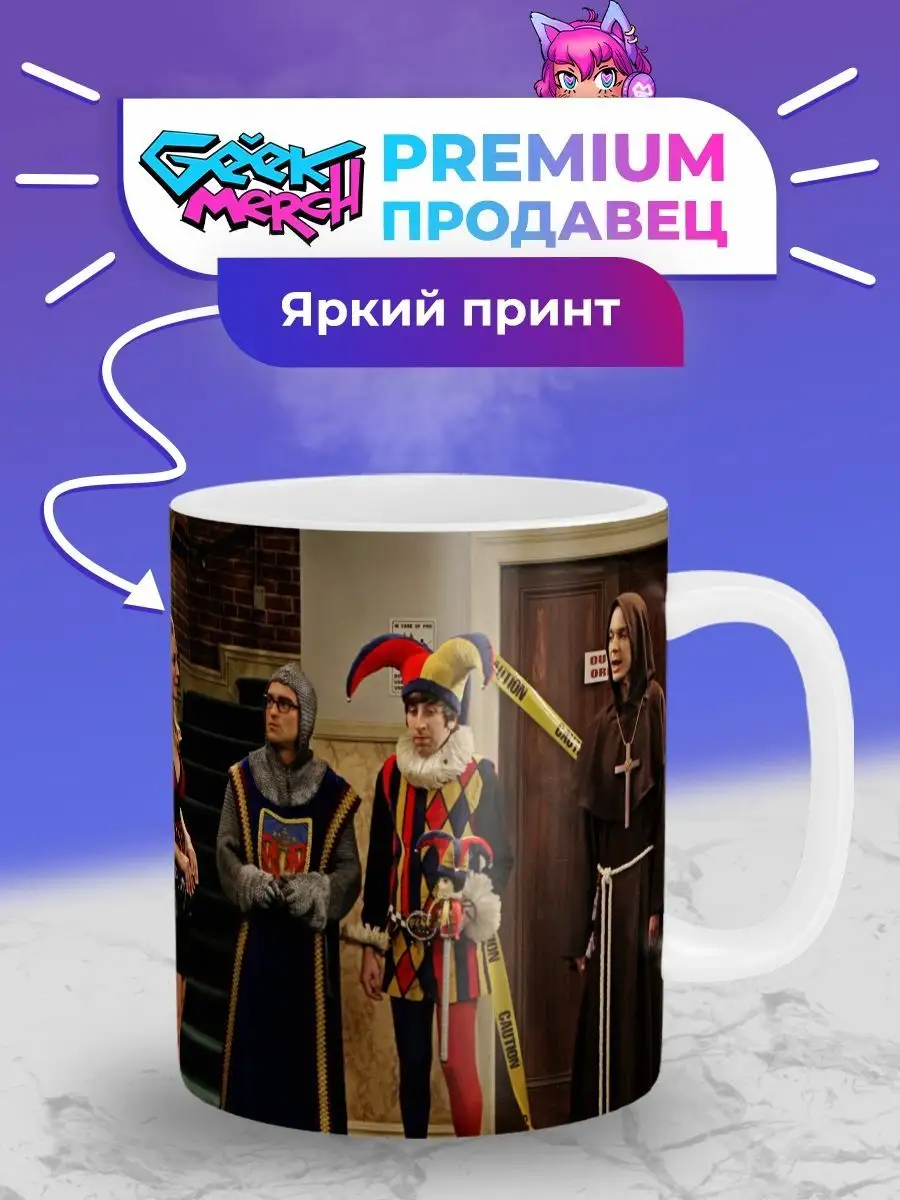 Кружка Теория Большого Взрыва Шелдон Купер 2 Geek Merch 148782524 купить за  453 ₽ в интернет-магазине Wildberries