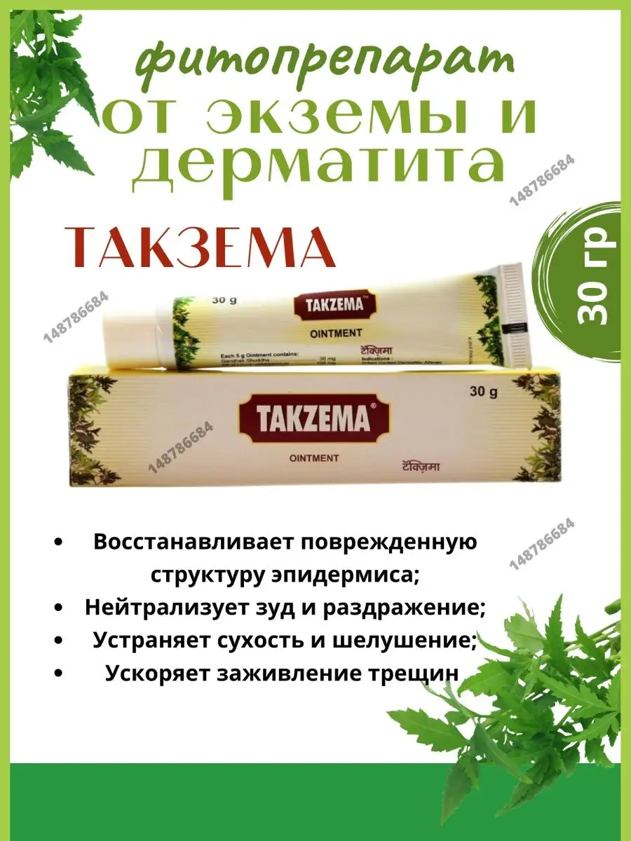 Takzema Такзема Крем 30г Чарак от Экземы Дерматит AumRa 148786684 купить за  329 ₽ в интернет-магазине Wildberries