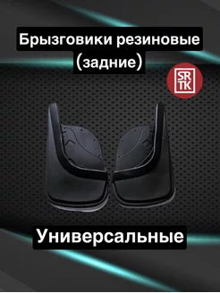 Брызговики универсальные задние SRTK 148787316 купить за 990 ₽ в интернет-магазине Wildberries