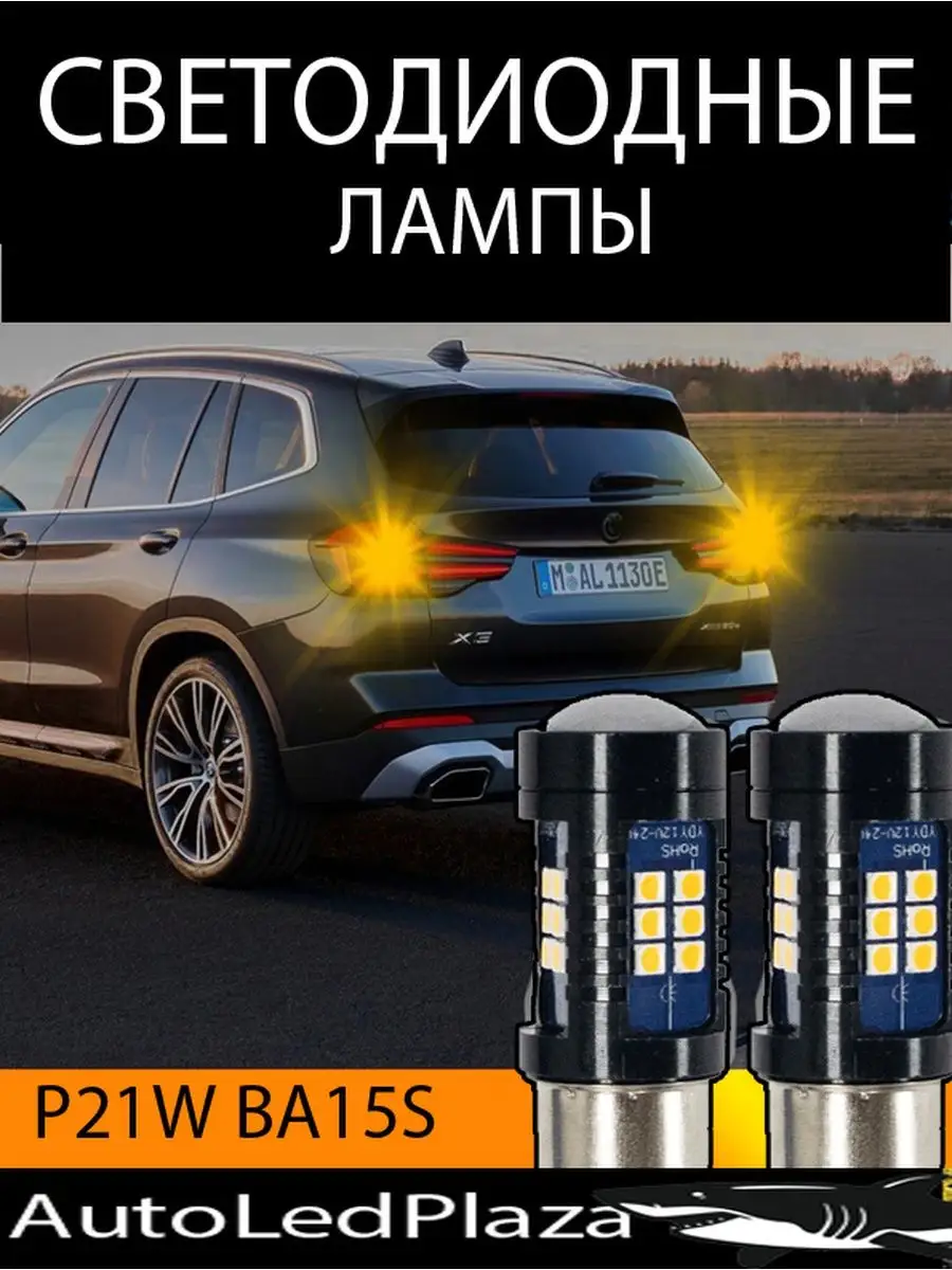 Светодиодные лампы 1156 LED BA15S P21W LED AutoLedPlaza 148787537 купить за  426 ₽ в интернет-магазине Wildberries