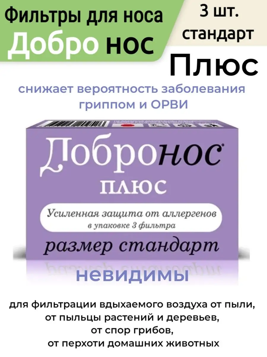 Фильтры для носа Плюс - стандарт, 3 шт Добронос 148787777 купить в  интернет-магазине Wildberries