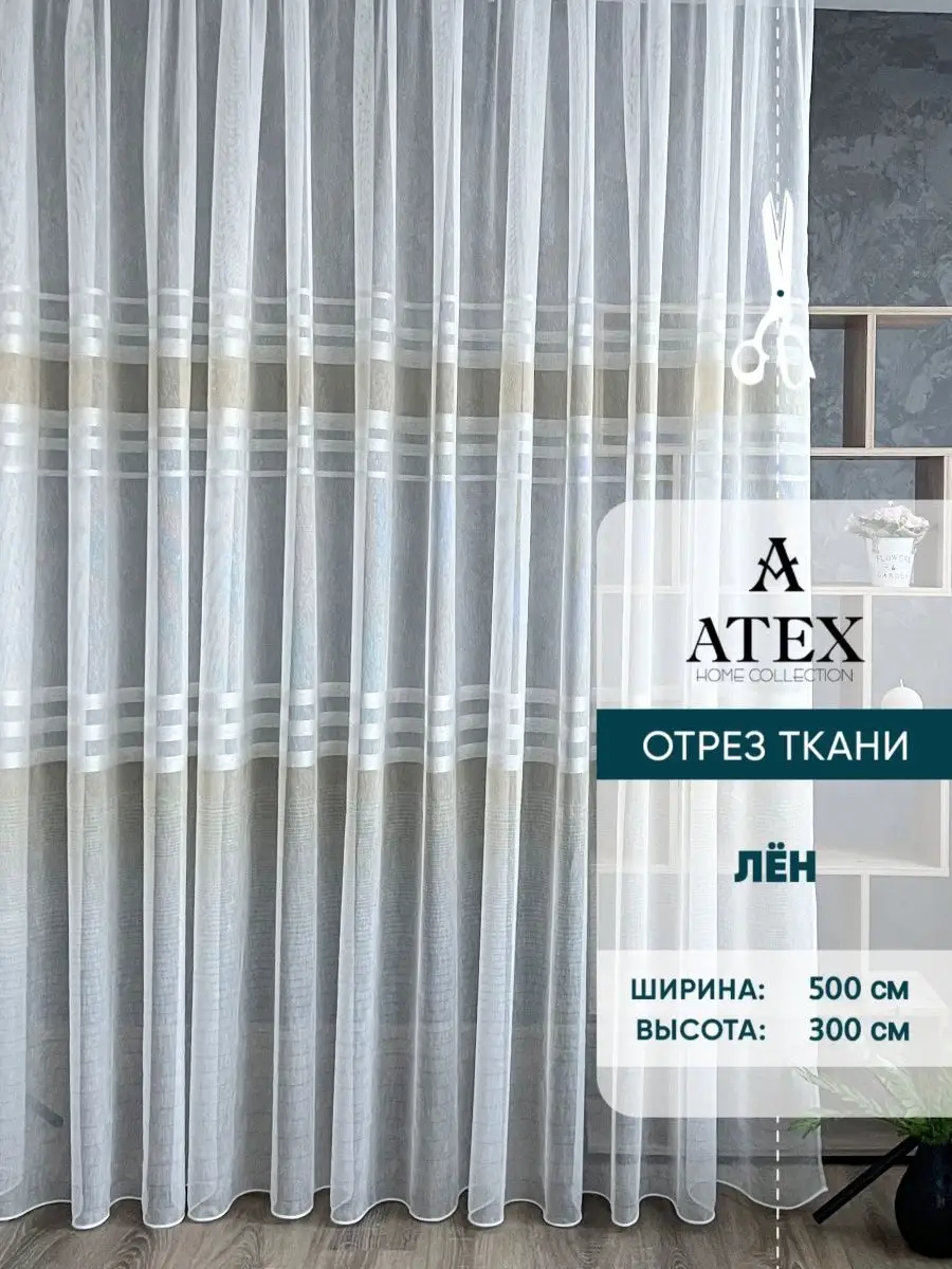 Отрез ткани Тюль лен 500*300 для штор AtexHome 148788009 купить за 1 505 ₽  в интернет-магазине Wildberries