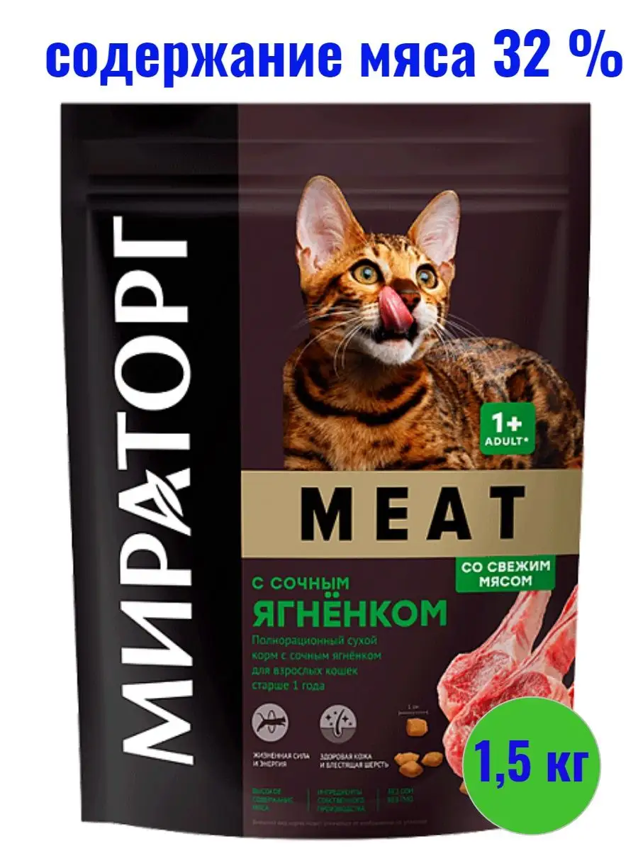 Корм Meat с сочным ягненком для взрослых кошек 1,5 кг Мираторг 148788191  купить за 477 ₽ в интернет-магазине Wildberries