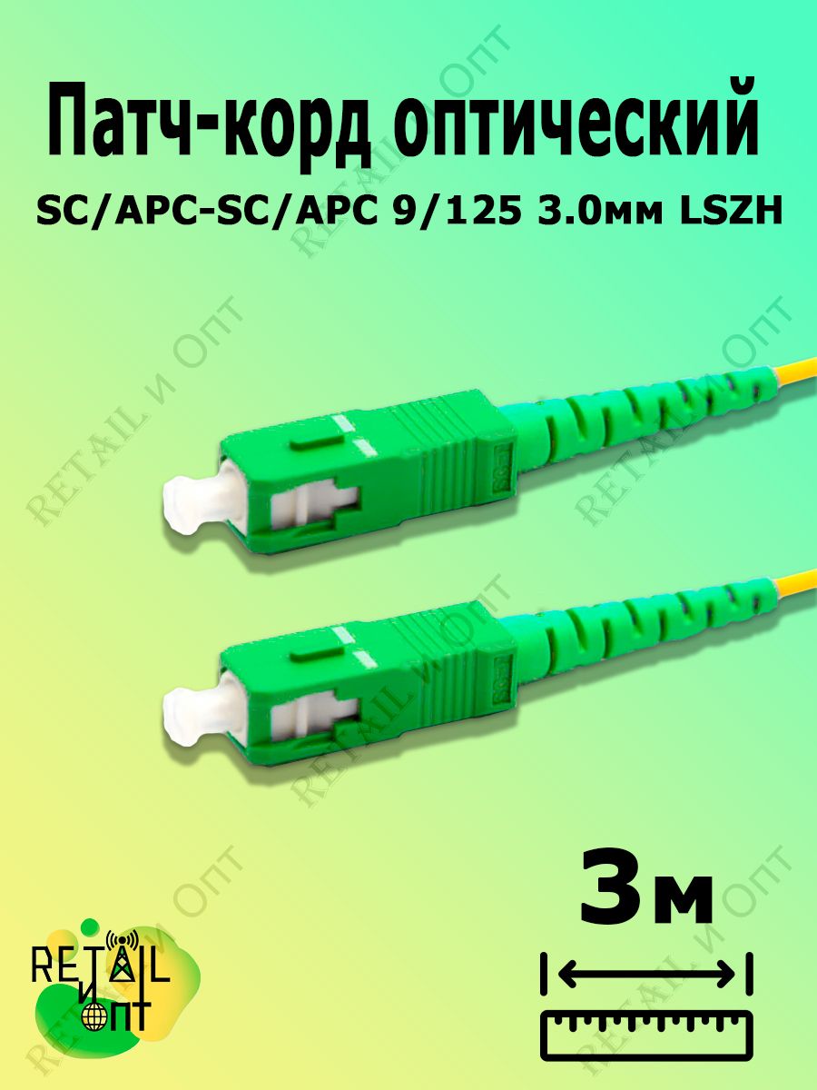 Шнур apc. Оптический патчкорд SC/UPC-SC/UPC-3m SM Simplex 2.0mm(9/125) g.657.a2. *Патчкорд оптич. SC(APC)-SC(APC) Simplex 1.5м, 3мм, SM соединительный шнур. Оптический патчкорд SC/APC-SC/APC, SM g657a1, 2.0mm, LSZH. Шнур оптический SC/APC-SC/APC SM 2мм.