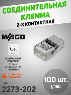 Соединительная клемма (клеммник) 2273-202 (100 шт.) WAGO 148790490 купить за 1 631 ₽ в интернет-магазине Wildberries