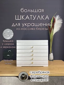 Шкатулка для украшений большая деревянная jewelry.boxes 148791109 купить за 5 740 ₽ в интернет-магазине Wildberries