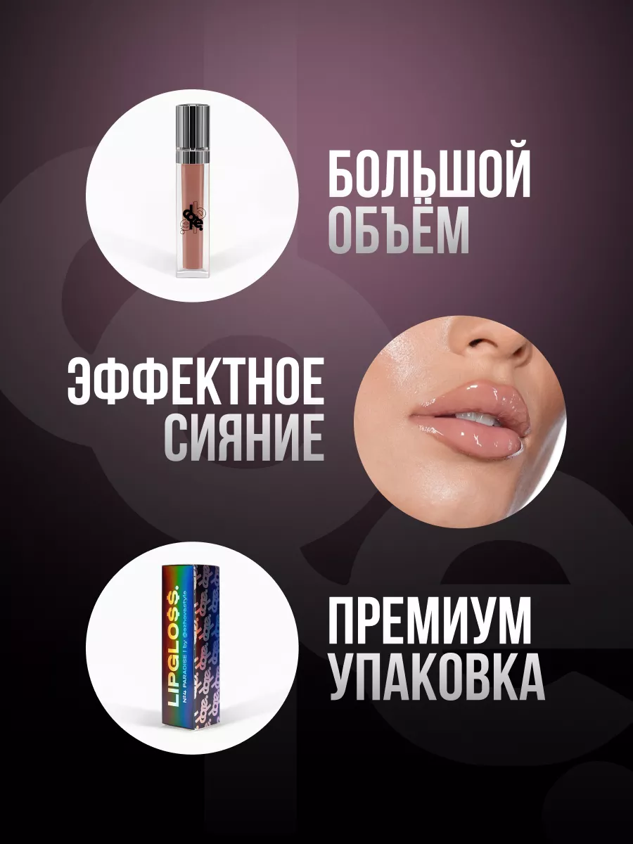 №4 - PARADISE / Блеск для губ dope. 148795044 купить за 1 035 ₽ в  интернет-магазине Wildberries